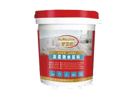 高柔防水浆料